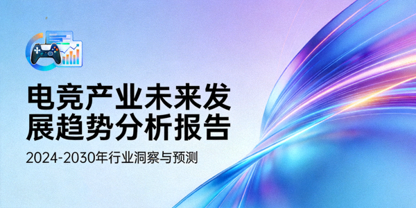 电竞产业未来发展趋势分析报告封面图